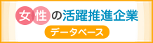 女性活躍推進法に基づく一般事業主行動計画